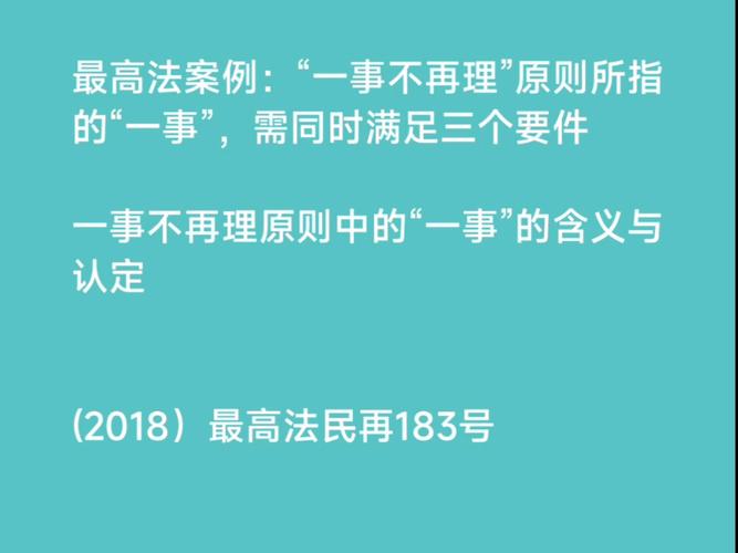 一事不再理原则的法律依据是什么？