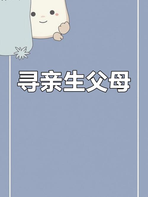 亲生父母认亲,法律上如何界定权利义务?