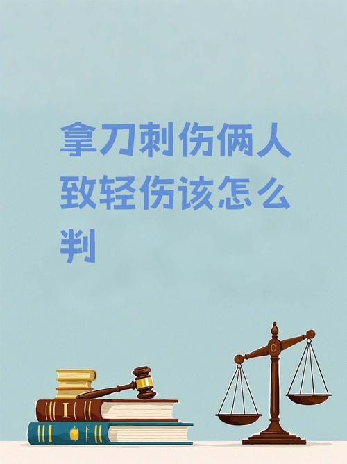 拿刀伤人法律如何量刑?