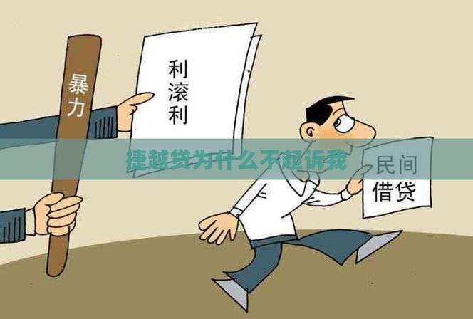 捷越贷款受法律保护吗