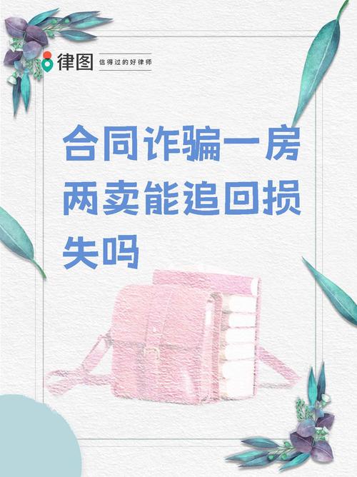 一房两卖如何定性为合同诈骗?