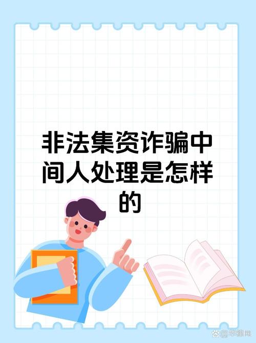 诈骗中间人该担何责?法律如何界定?