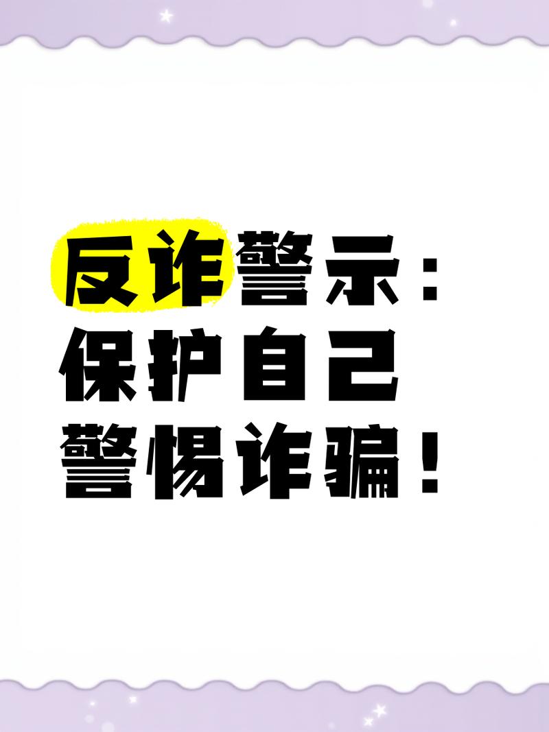 微信为何总提示谨防诈骗？