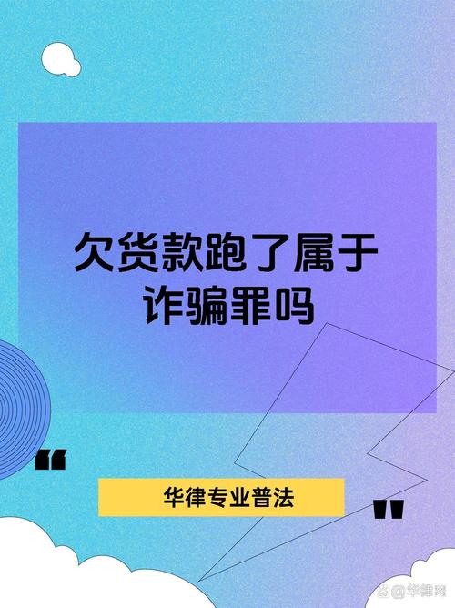 欠钱跑路属不属于诈骗