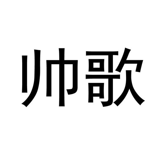 章丘帅歌家居是诈骗吗?