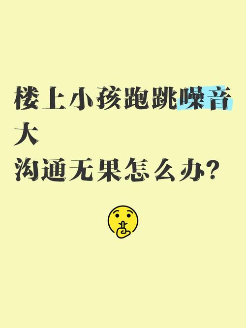 孩子蹦跳噪音,法律能管吗?