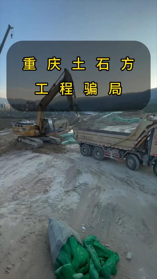 土石方工程如何被洗脑诈骗？