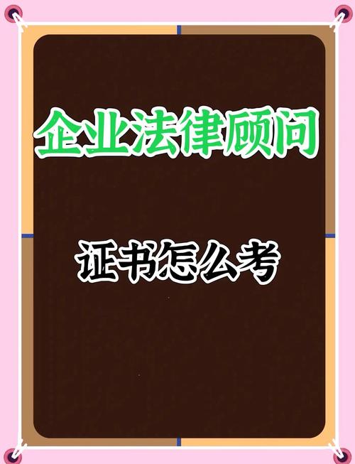 企业法律顾问证怎么办理？