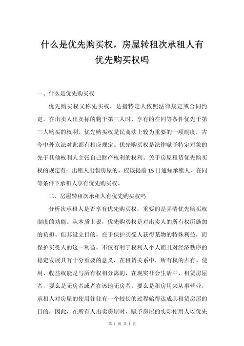 优先承租权的法律依据具体有哪些？