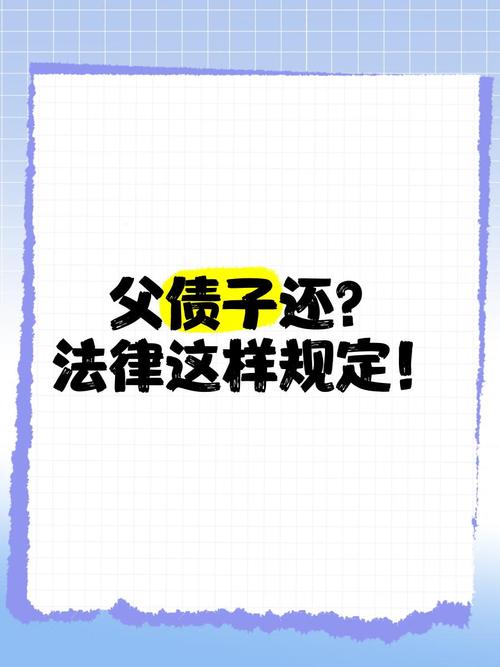 子债父还，法律有规定吗？