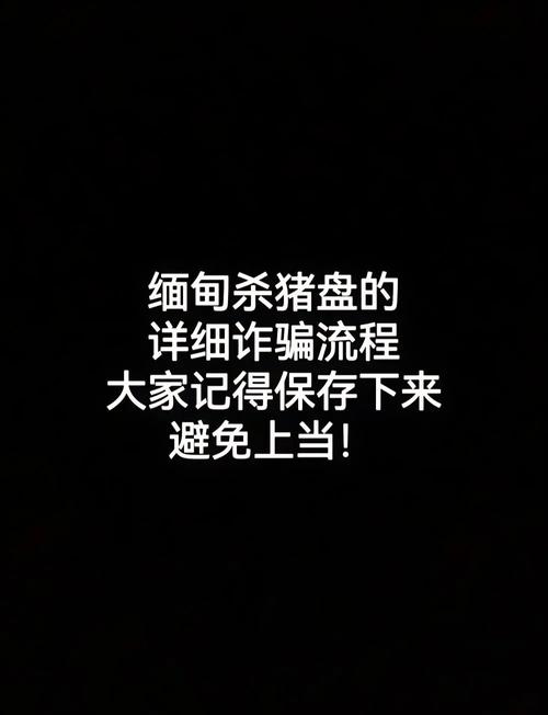 缅甸木姐南坎项目诈骗,如何识破与防范?