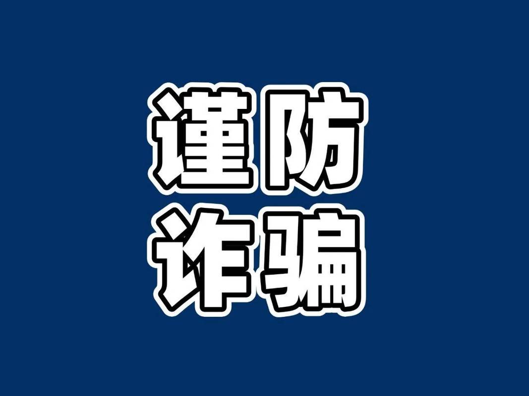 微信聊天提示谨防诈骗，如何识破骗局？