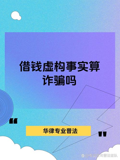 虚构借钱不还是诈骗吗？