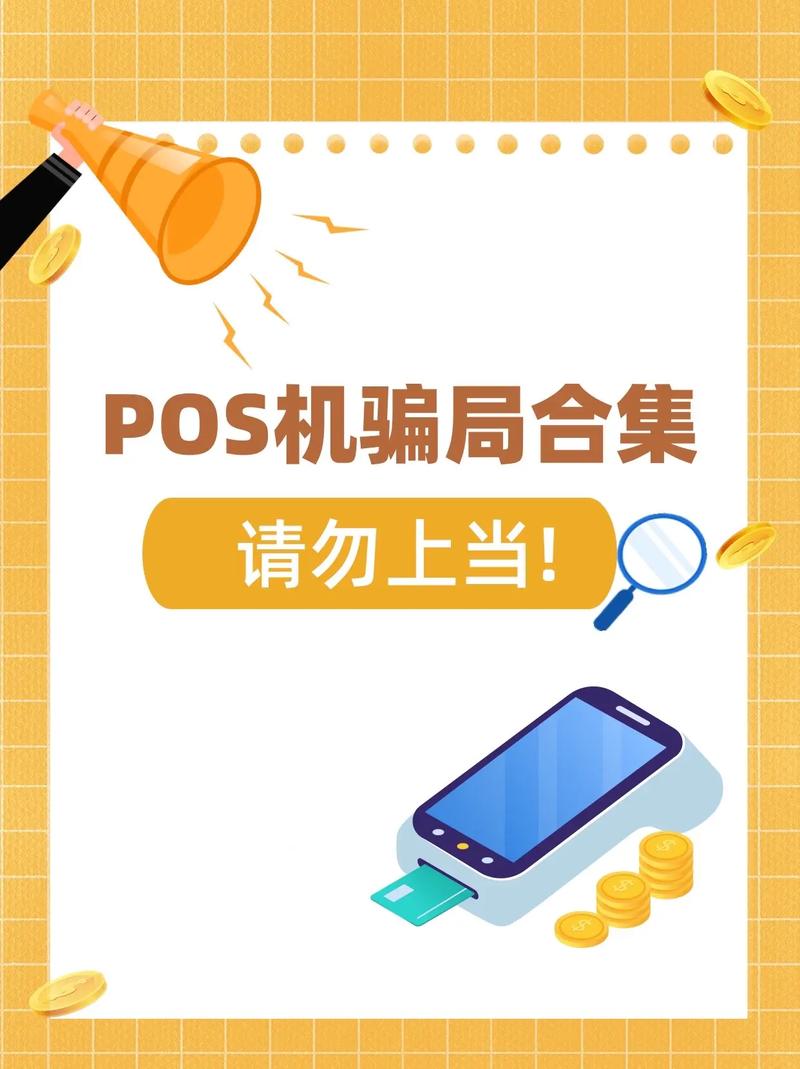 成都POS机诈骗公司如何识别与防范？