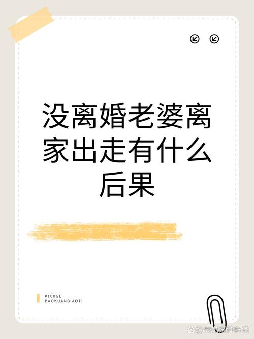 妻子离家出走法律责任