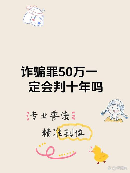 诈骗五十万能判多少年?