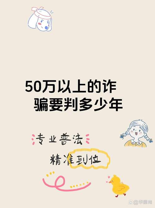 诈骗五十万能判多少年?