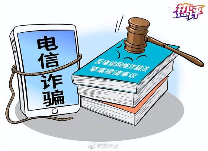 电信诈骗如何撕裂社会信任与安全?