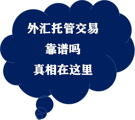 外汇托管类投资可靠吗