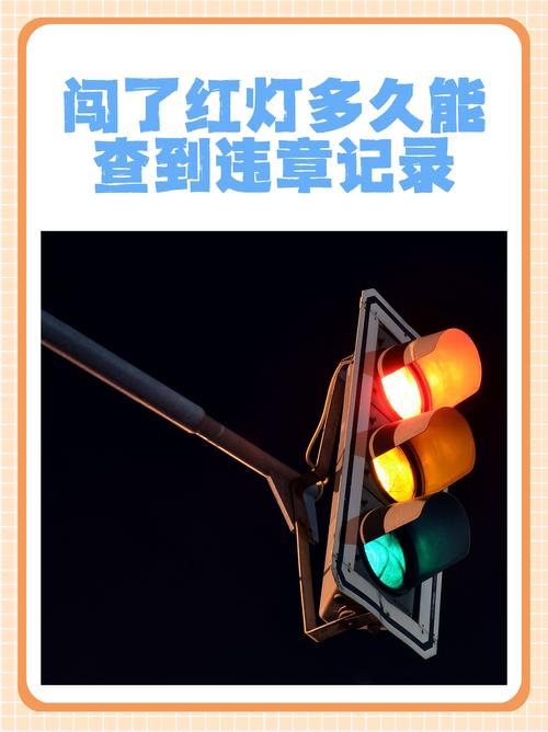 闯红灯违反了哪些具体法律条款?