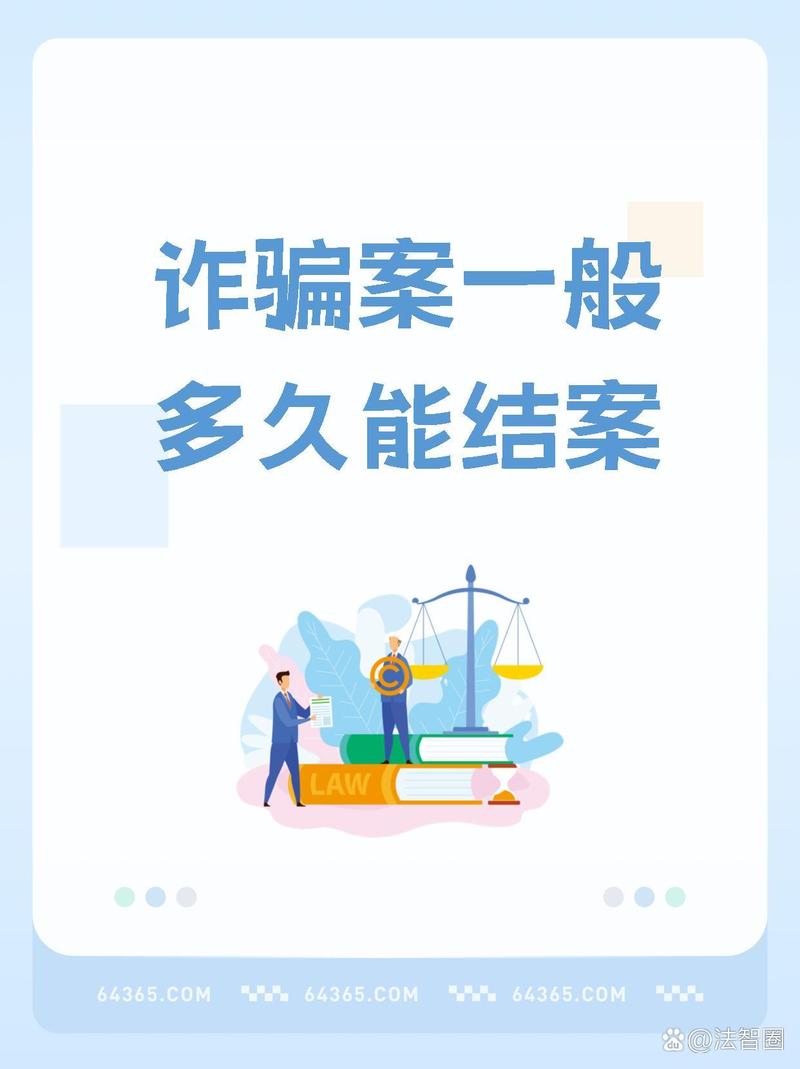 诈骗案一般多久会结案？