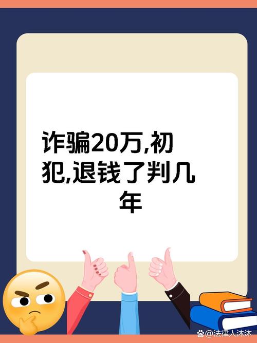 诈骗20万一般判多少年?