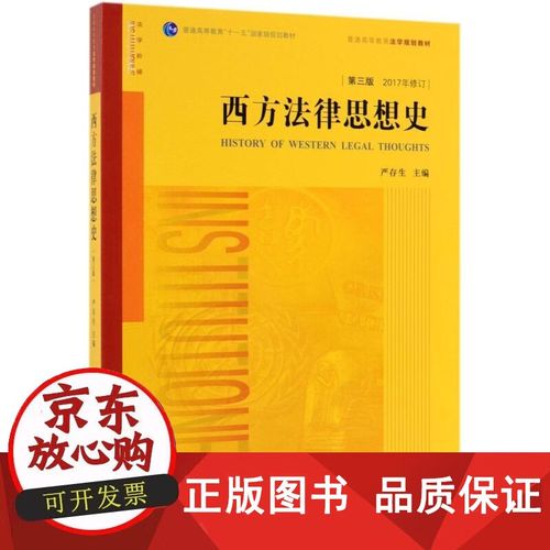 西方法律思想史严存生