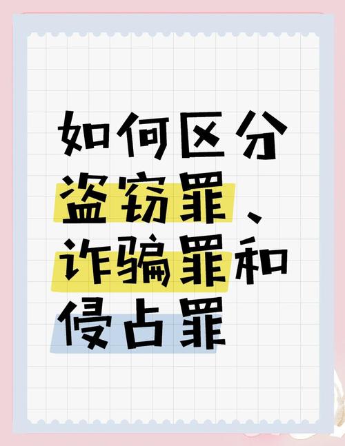 盗窃罪和诈骗罪的区别