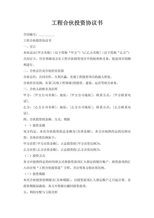 建筑工程投资合伙协议关键条款如何约定？