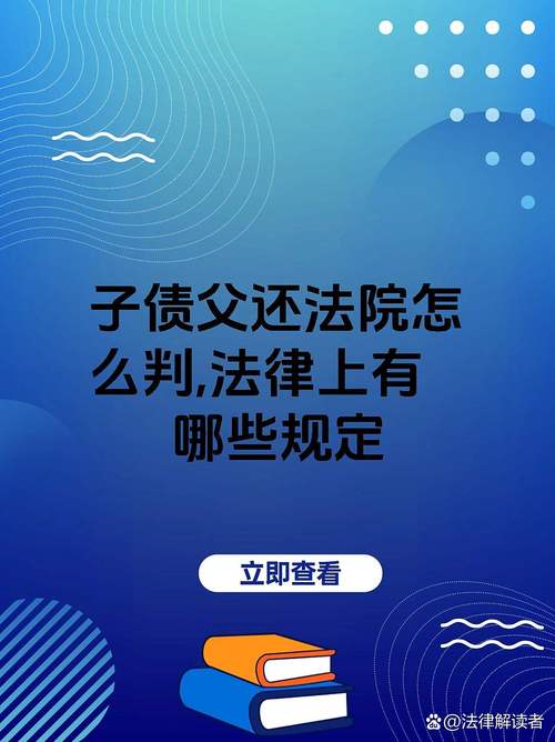 子债父还,法律到底支持不支持?