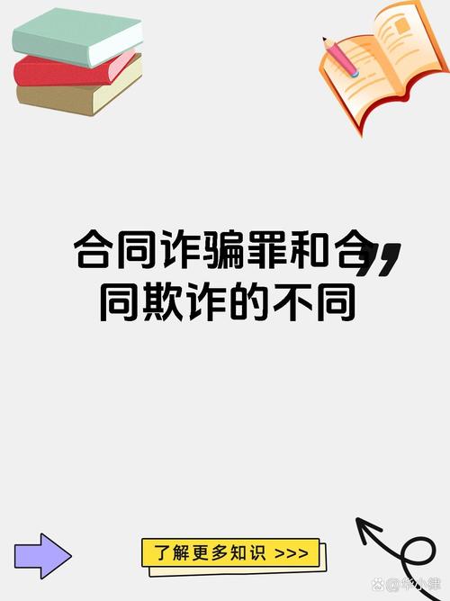 诈骗与合同诈骗,核心区别究竟在哪?
