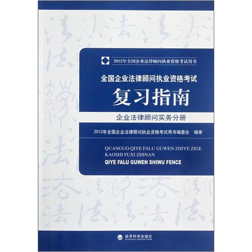 2012企业法律顾问