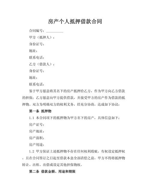 房屋抵押合同爱投资,条款陷阱如何避?