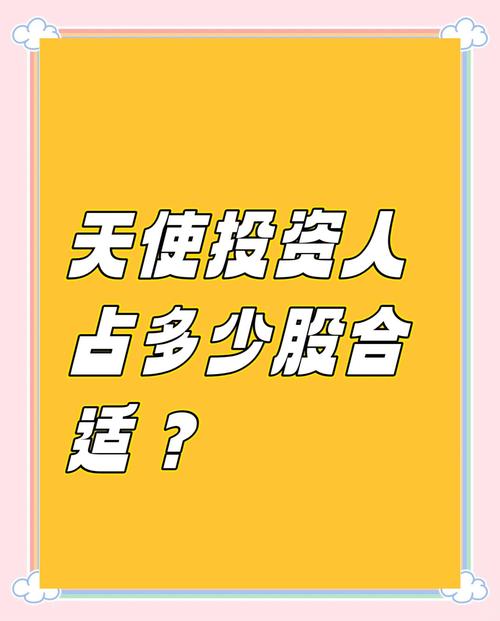 天使投资股权如何不被稀释？