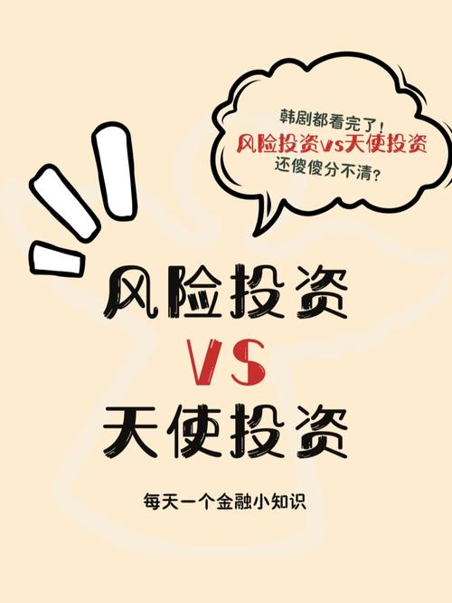 天使投资与风险投资有何本质区别？