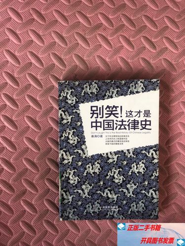 中国法律史为何让人哭笑不得？