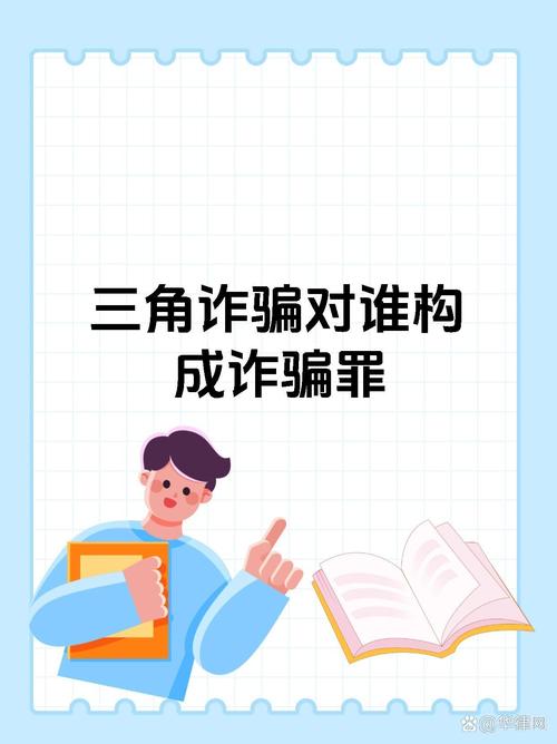 间接诈骗与三角诈骗有何本质区别？
