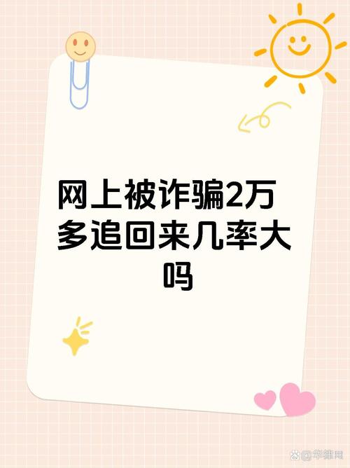 两万多网络诈骗，钱还能追回吗？