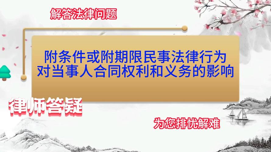 附条件的民事法律行为，条件何时生效？