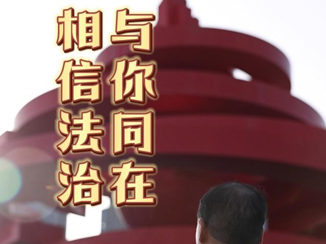 法律信仰与权威，如何共生互促？