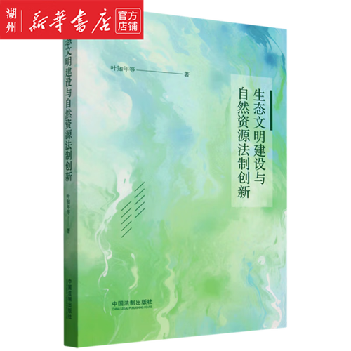 生态建设，法律如何护航？