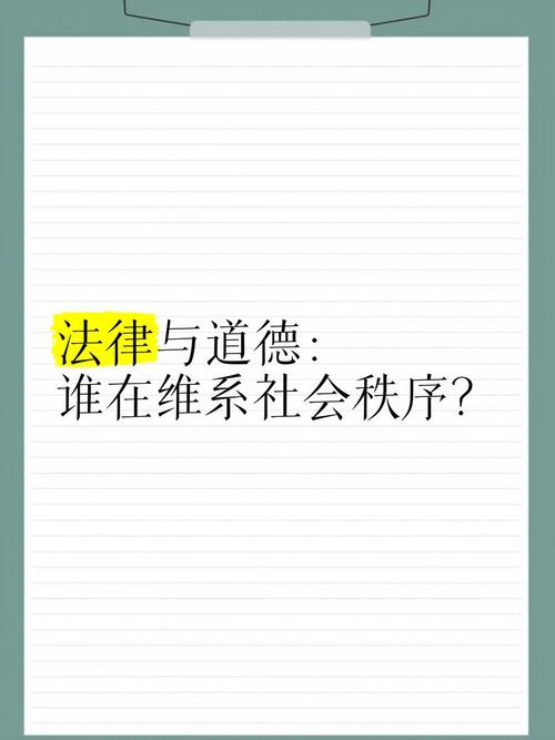 法律与道德的关系,究竟该如何界定?