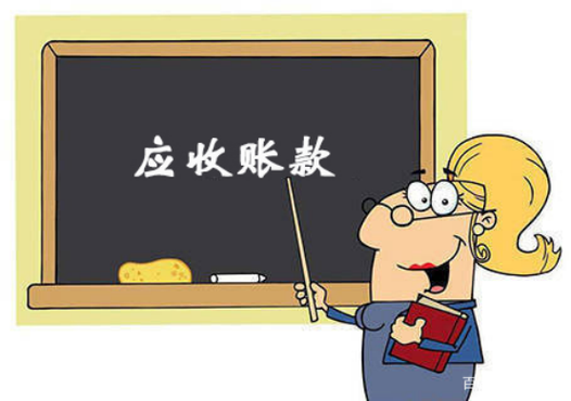 应收账款法律风险如何有效防范?