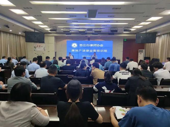 房地产 法律 培训