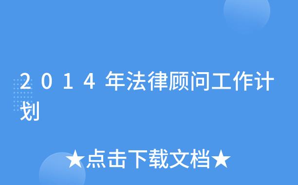 法律顾问 工作计划